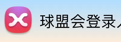 球盟会登录入口 logo
